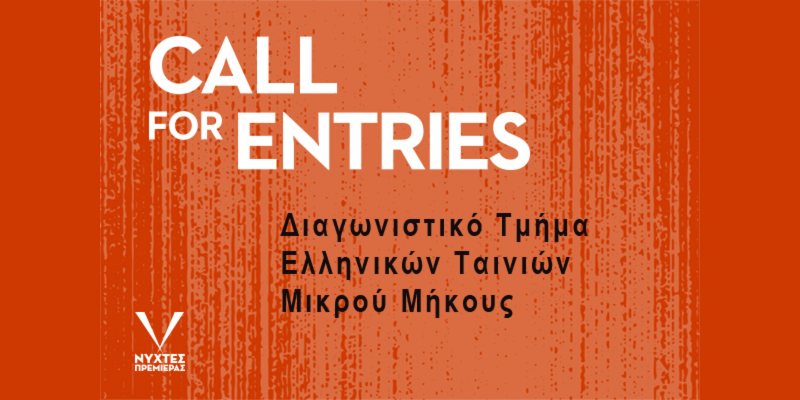 Νύχτες Πρεμιέρας 2024: Υποβολή ελληνικών ταινιών μικρού μήκους