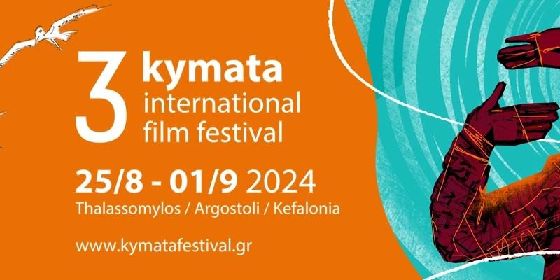 Υποβολή Ταινιών στο 3ο Διεθνές Κινηματογραφικό Φεστιβάλ "ΚΥΜΑΤΑ"