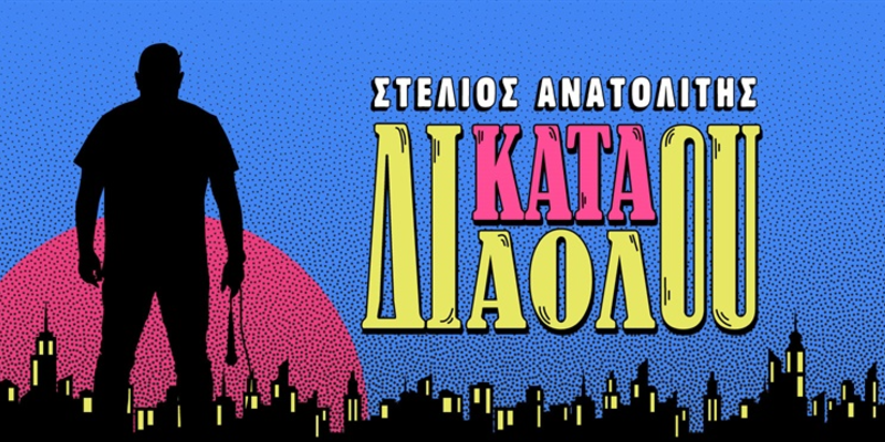 ΣΤΕΛΙΟΣ ΑΝΑΤΟΛΙΤΗΣ | ΚΑΤΑ ΔΙΑΟΛΟΥ