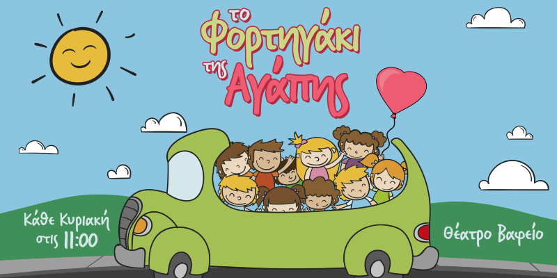 Το Φορτηγάκι της Αγάπης