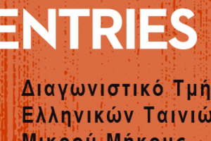 Νύχτες Πρεμιέρας 2024: Υποβολή ελληνικών ταινιών μικρού μήκους