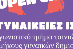 Ανοιχτό κάλεσμα | «Μικρές Γυναικείες Ιστορίες»