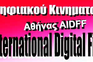 13ο Διεθνές Φεστιβάλ Ψηφιακού Κινηματογράφου Αθήνας