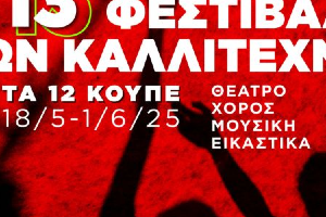 Open Call 13ο Φεστιβάλ Νέων Καλλιτεχνών